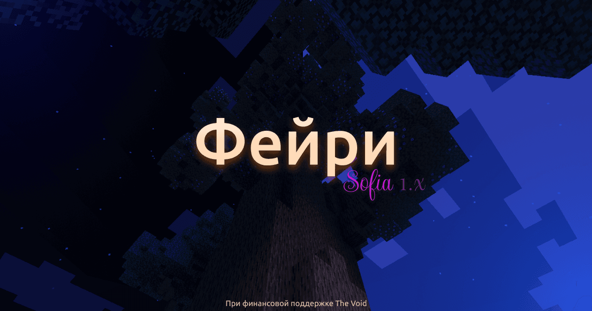 Обложка сборки сервера с заголовком, где показано могучее древо, означающее ум и силу